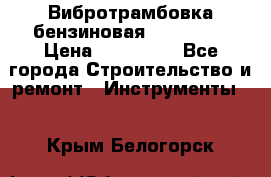 Вибротрамбовка бензиновая JCB VMR75 › Цена ­ 100 000 - Все города Строительство и ремонт » Инструменты   . Крым,Белогорск